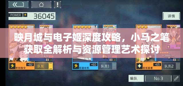 映月城与电子姬深度攻略，小马之笔获取全解析与资源管理艺术探讨