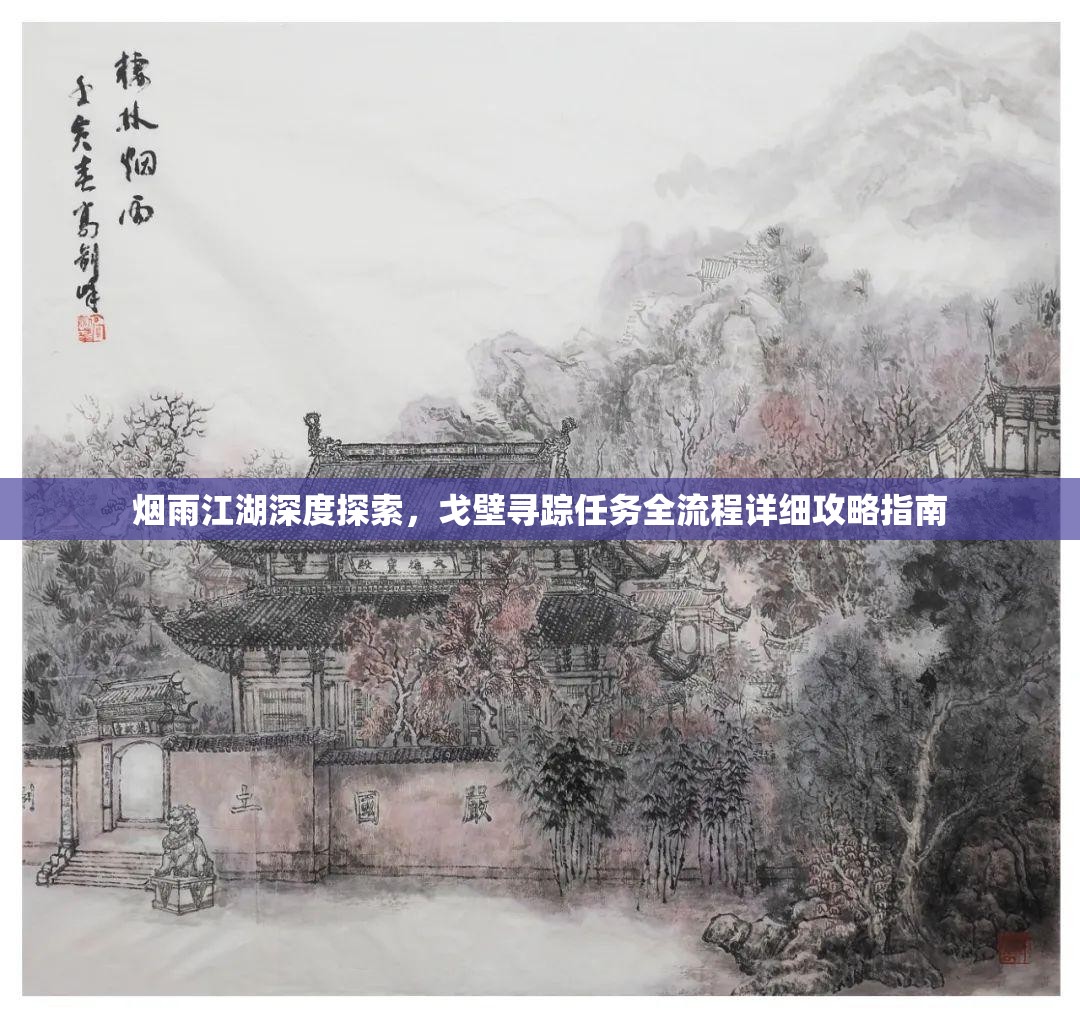 烟雨江湖深度探索，戈壁寻踪任务全流程详细攻略指南
