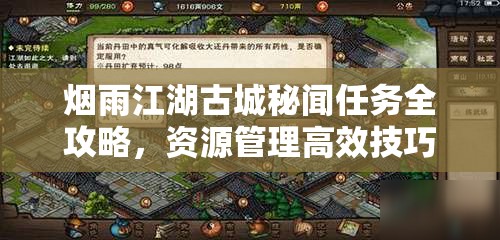 烟雨江湖古城秘闻任务全攻略，资源管理高效技巧与避免浪费详解