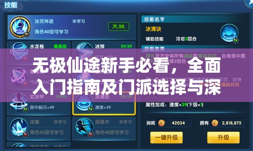 无极仙途新手必看，全面入门指南及门派选择与深度玩法解析