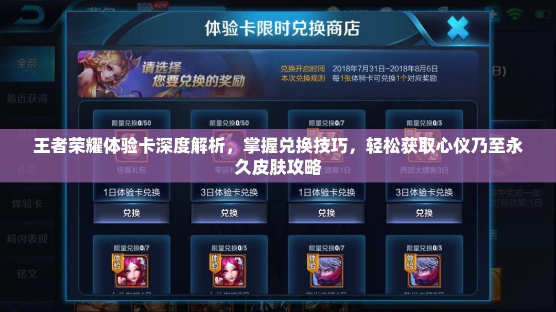 王者荣耀体验卡深度解析，掌握兑换技巧，轻松获取心仪乃至永久皮肤攻略