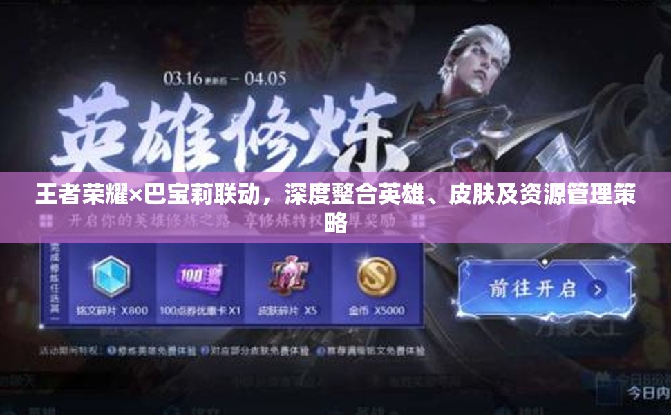 王者荣耀×巴宝莉联动，深度整合英雄、皮肤及资源管理策略
