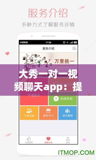大秀一对一视频聊天app：提供便捷有趣的交流体验