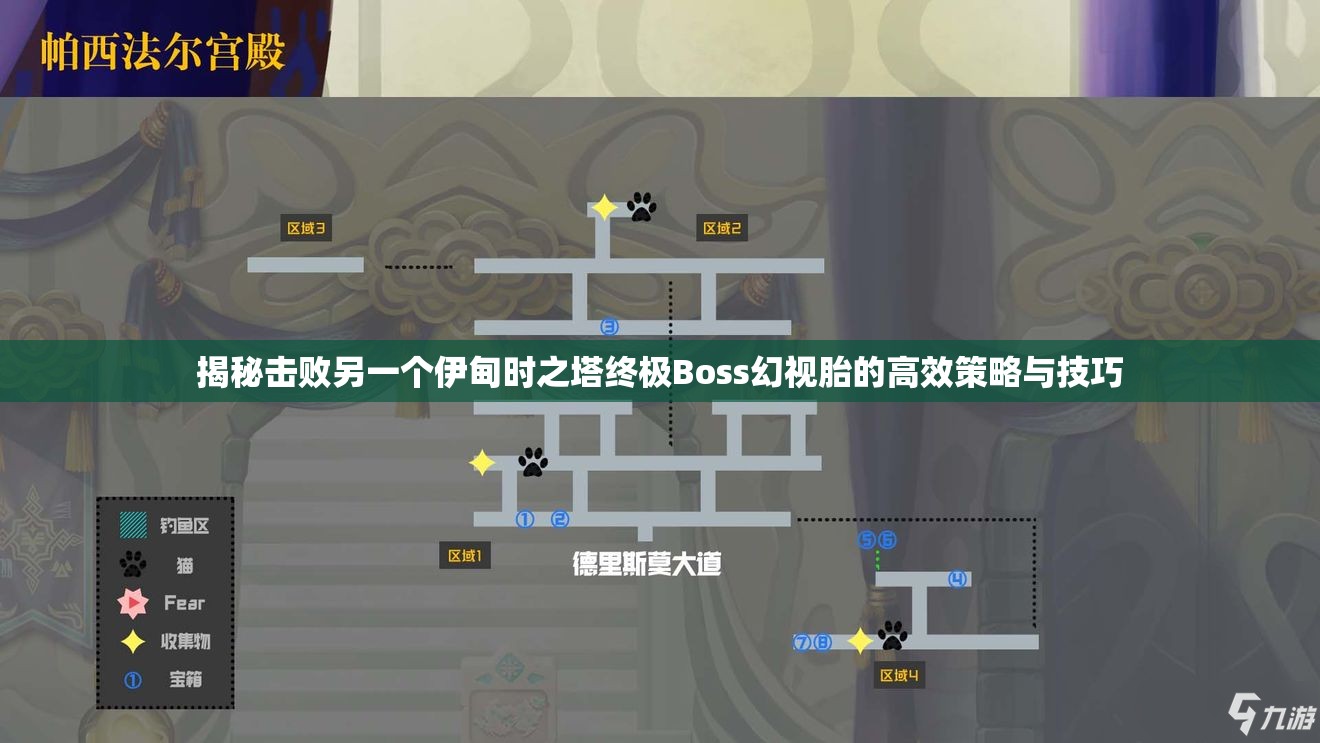 揭秘击败另一个伊甸时之塔终极Boss幻视胎的高效策略与技巧