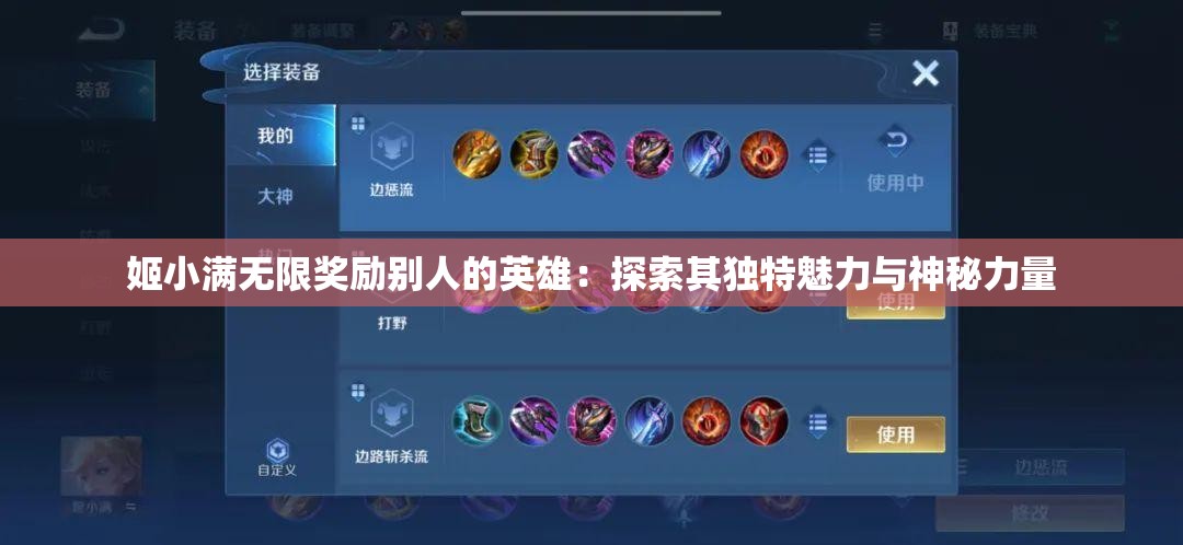 姬小满无限奖励别人的英雄：探索其独特魅力与神秘力量