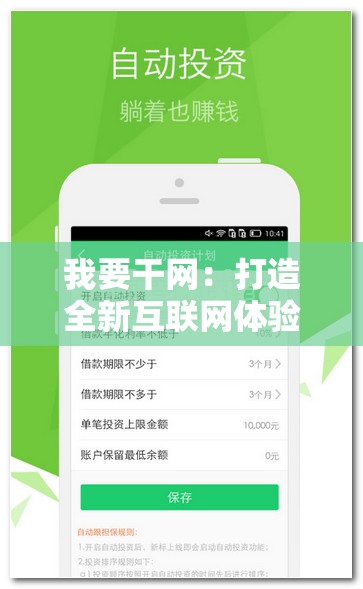 我要干网：打造全新互联网体验平台