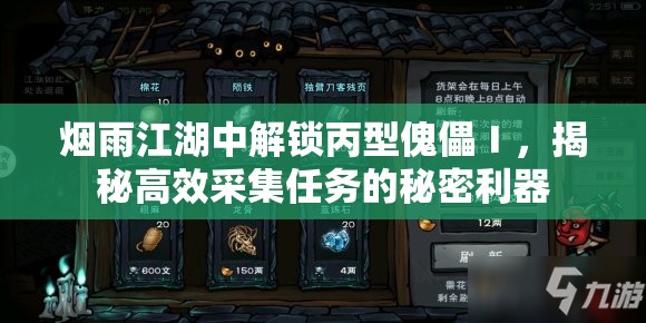 烟雨江湖中解锁丙型傀儡Ⅰ，揭秘高效采集任务的秘密利器