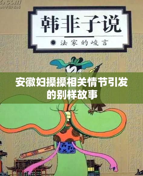 安徽妇搡搡相关情节引发的别样故事