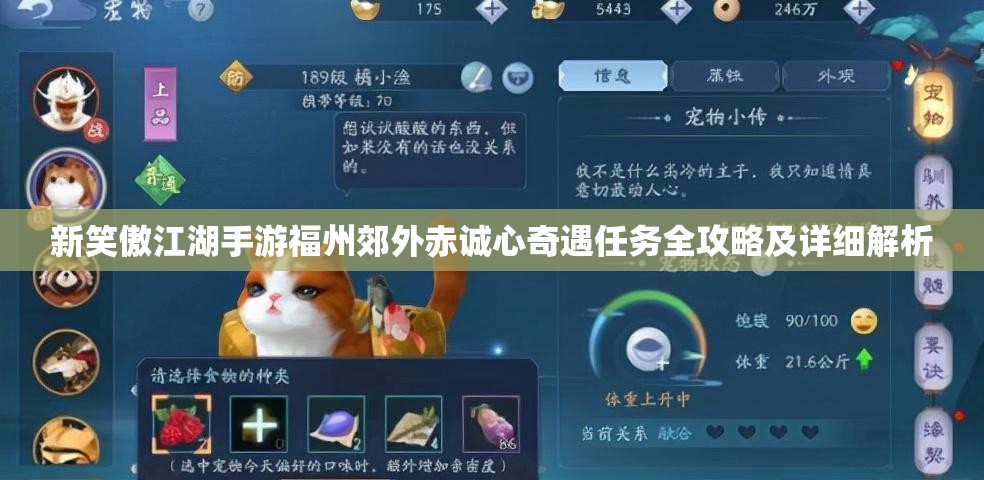 新笑傲江湖手游福州郊外赤诚心奇遇任务全攻略及详细解析