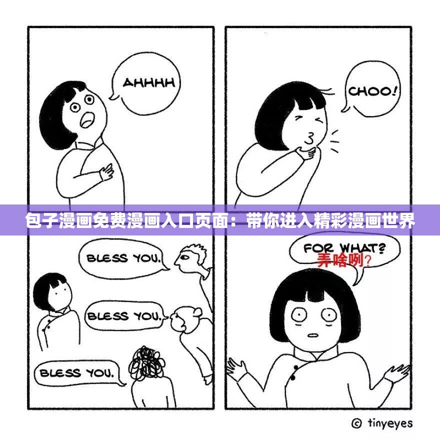 包子漫画免费漫画入口页面：带你进入精彩漫画世界