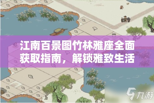 江南百景图竹林雅座全面获取指南，解锁雅致生活新篇章