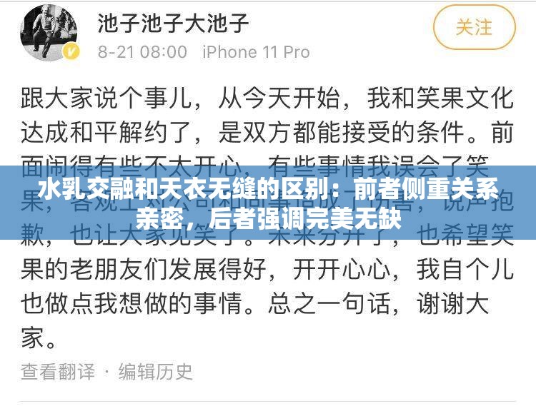 水乳交融和天衣无缝的区别：前者侧重关系亲密，后者强调完美无缺