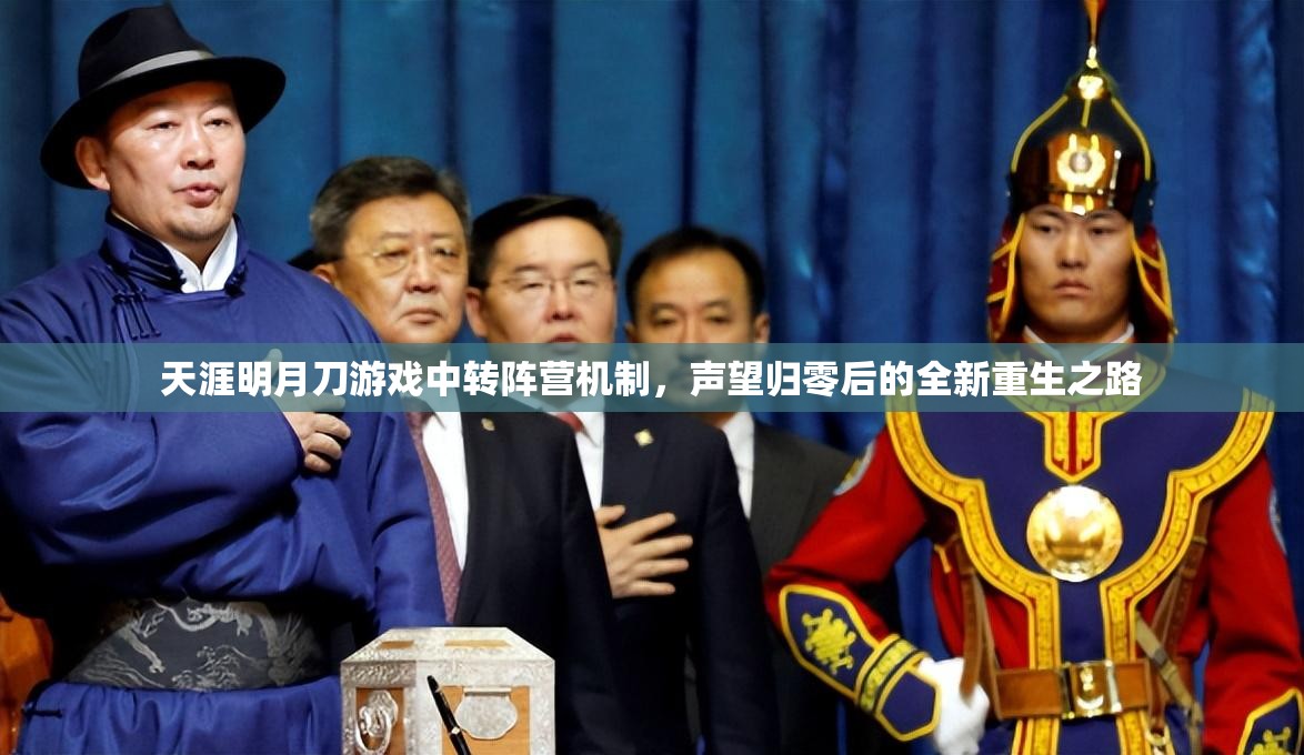 天涯明月刀游戏中转阵营机制，声望归零后的全新重生之路