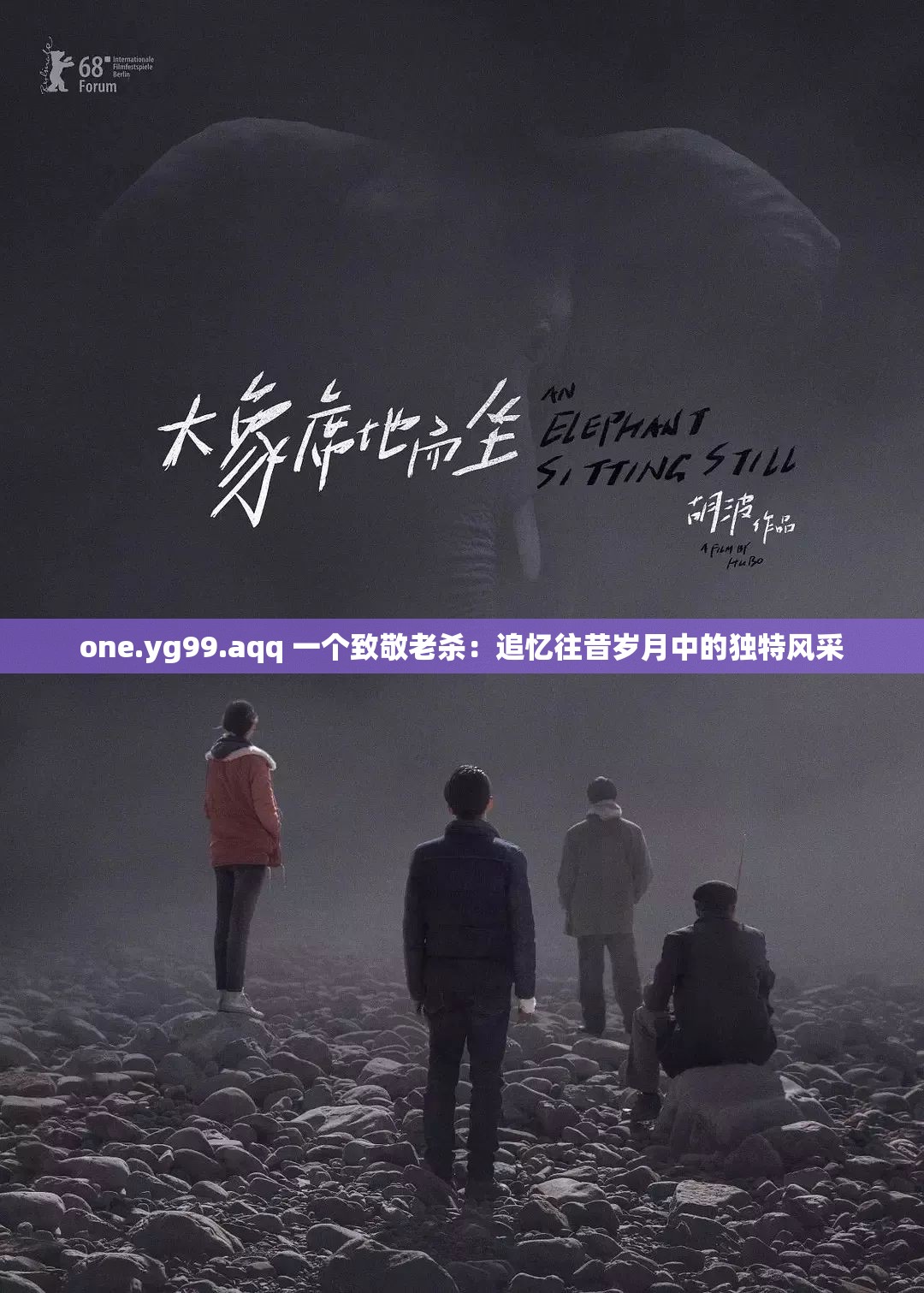 one.yg99.aqq 一个致敬老杀：追忆往昔岁月中的独特风采