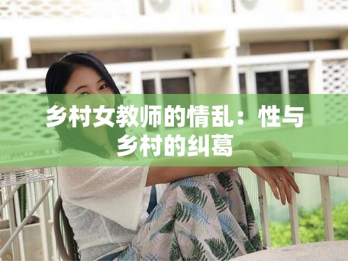 乡村女教师的情乱：性与乡村的纠葛