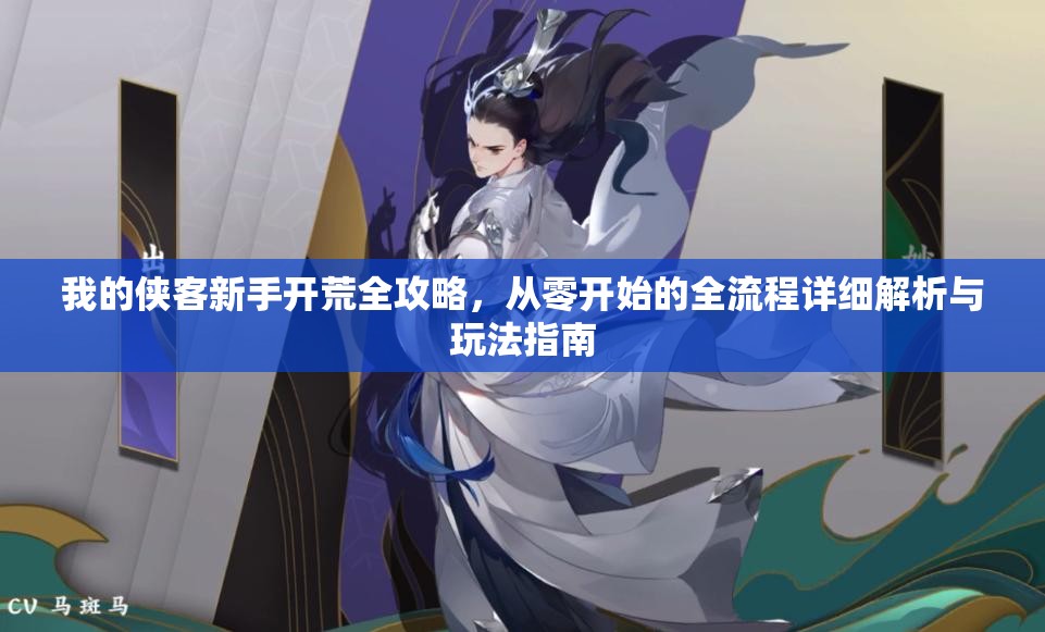 我的侠客新手开荒全攻略，从零开始的全流程详细解析与玩法指南