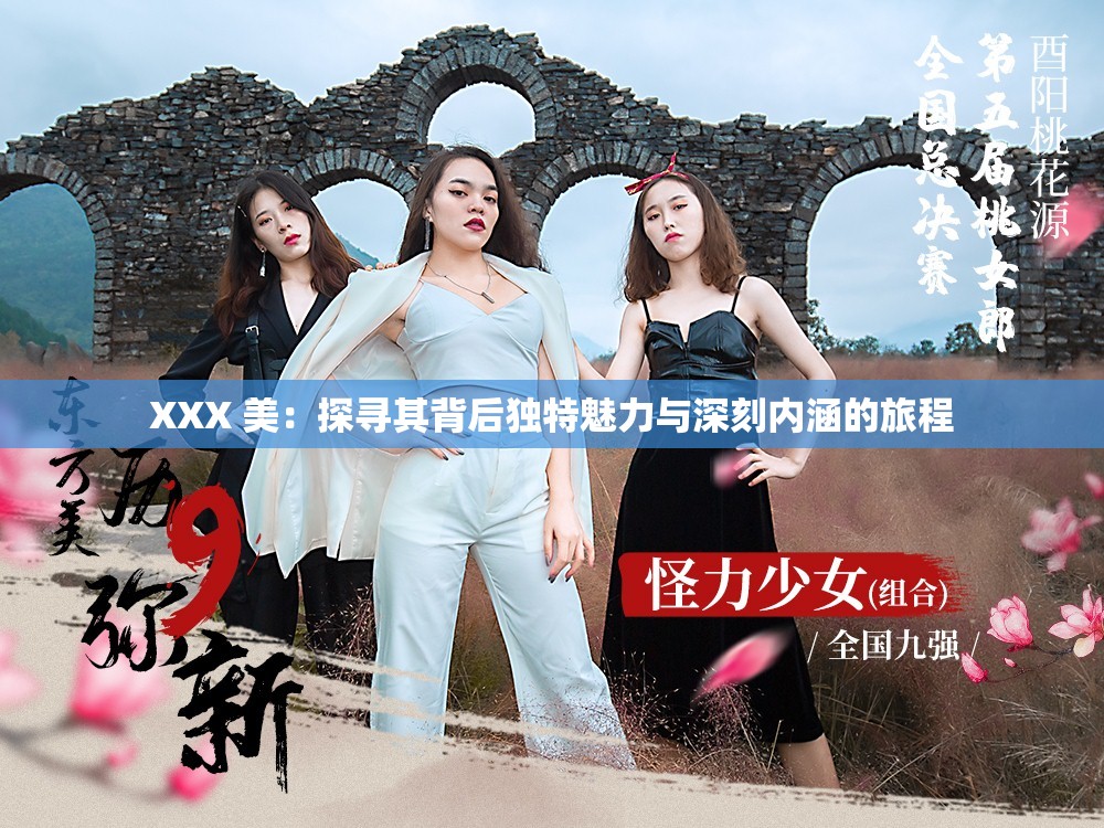 XXX 美：探寻其背后独特魅力与深刻内涵的旅程