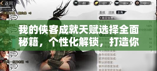 我的侠客成就天赋选择全面秘籍，个性化解锁，打造你的独一无二的侠客成长之路