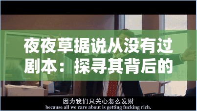 夜夜草据说从没有过剧本：探寻其背后的神秘原因