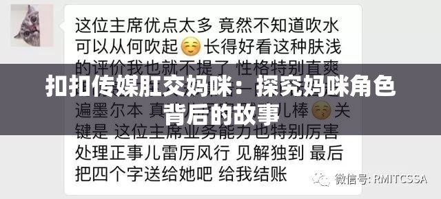 扣扣传媒肛交妈咪：探究妈咪角色背后的故事