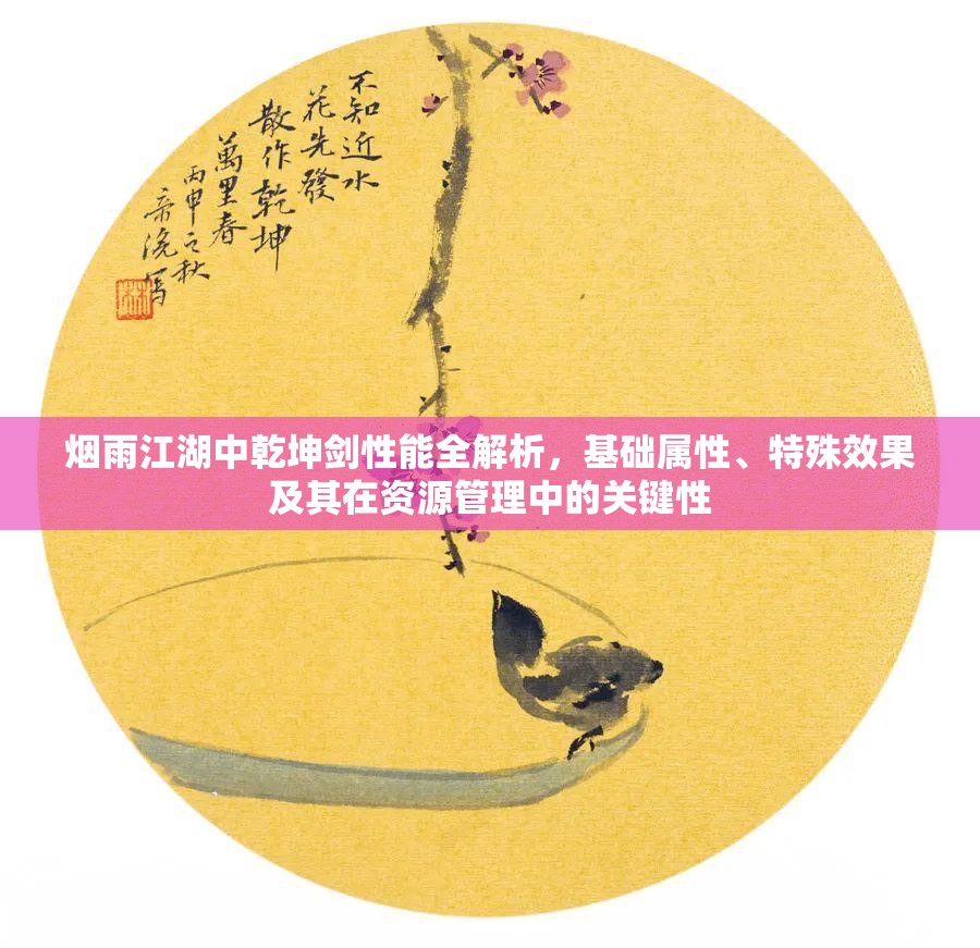 烟雨江湖中乾坤剑性能全解析，基础属性、特殊效果及其在资源管理中的关键性