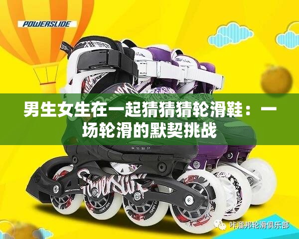 男生女生在一起猜猜猜轮滑鞋：一场轮滑的默契挑战