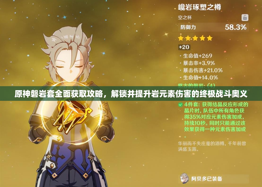 原神磐岩套全面获取攻略，解锁并提升岩元素伤害的终极战斗奥义