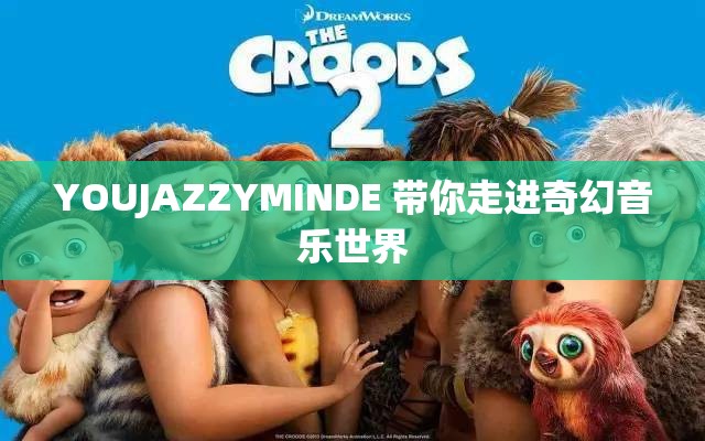YOUJAZZYMINDE 带你走进奇幻音乐世界