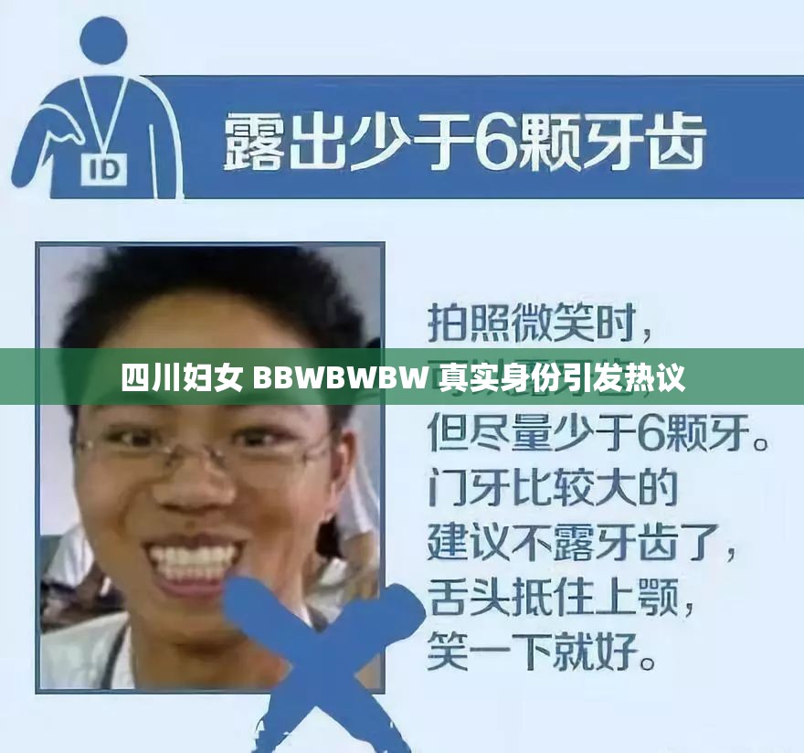 四川妇女 BBWBWBW 真实身份引发热议