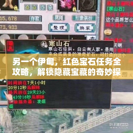 另一个伊甸，红色宝石任务全攻略，解锁隐藏宝藏的奇妙探索之旅指南