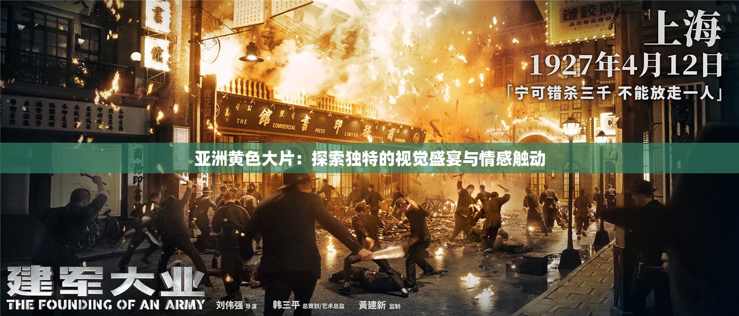 亚洲黄色大片：探索独特的视觉盛宴与情感触动