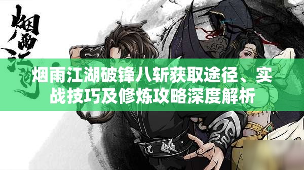 烟雨江湖破锋八斩获取途径、实战技巧及修炼攻略深度解析