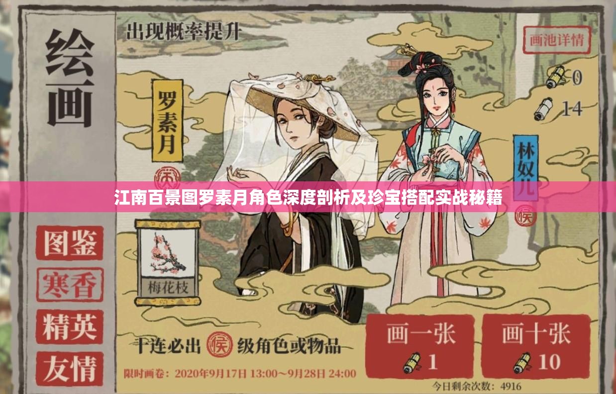 江南百景图罗素月角色深度剖析及珍宝搭配实战秘籍
