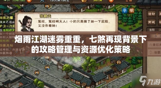 烟雨江湖迷雾重重，七煞再现背景下的攻略管理与资源优化策略