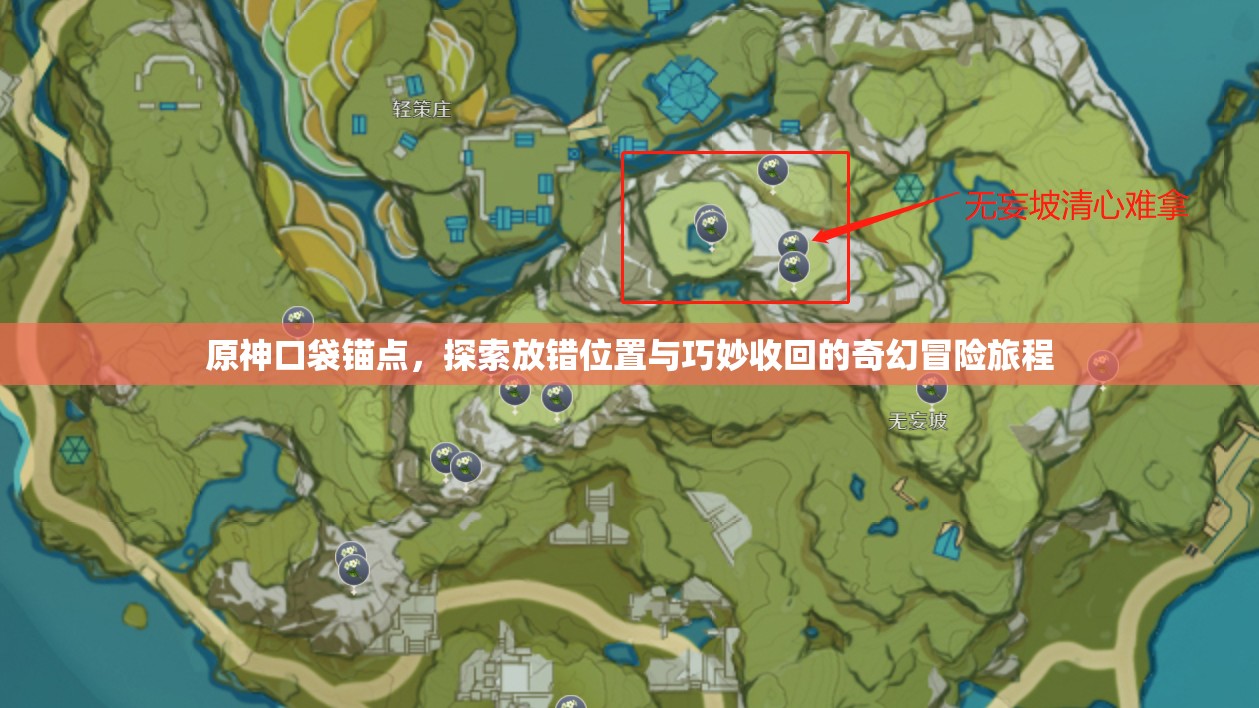 原神口袋锚点，探索放错位置与巧妙收回的奇幻冒险旅程