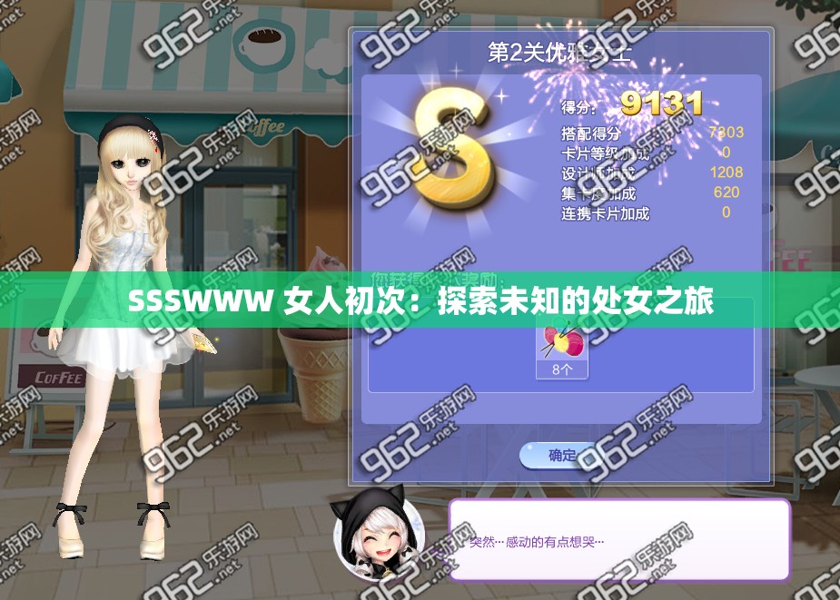 SSSWWW 女人初次：探索未知的处女之旅