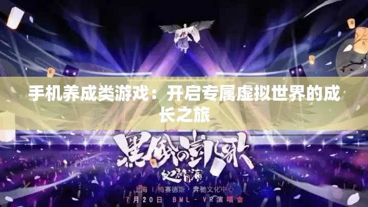 手机养成类游戏：开启专属虚拟世界的成长之旅