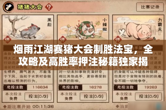 烟雨江湖赛猪大会制胜法宝，全攻略及高胜率押注秘籍独家揭秘