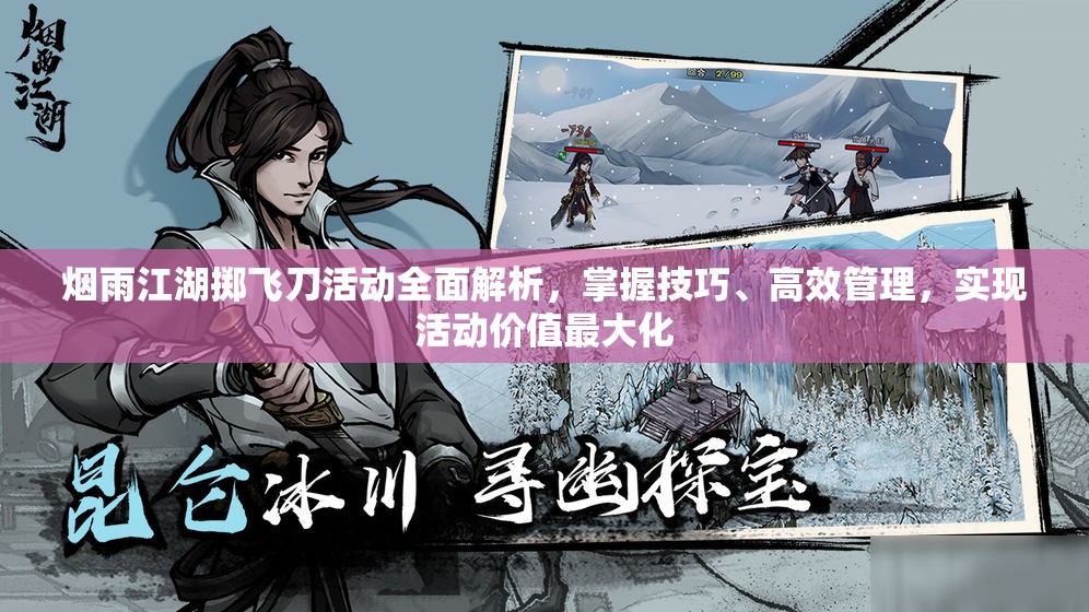 烟雨江湖掷飞刀活动全面解析，掌握技巧、高效管理，实现活动价值最大化