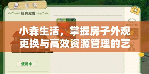 小森生活，掌握房子外观更换与高效资源管理的艺术策略