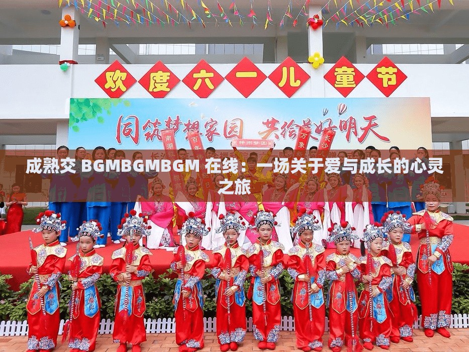 成熟交 BGMBGMBGM 在线：一场关于爱与成长的心灵之旅