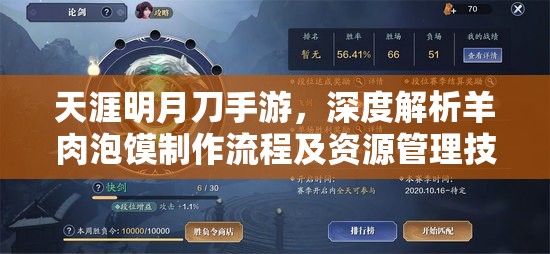 天涯明月刀手游，深度解析羊肉泡馍制作流程及资源管理技巧