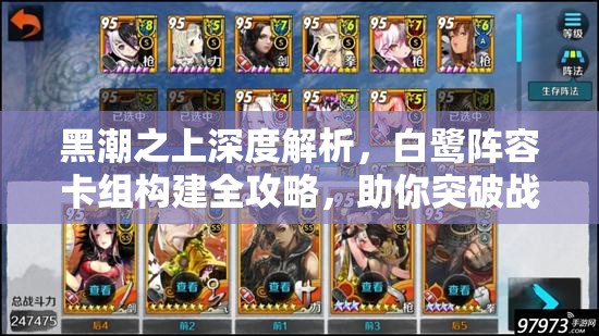 黑潮之上深度解析，白鹭阵容卡组构建全攻略，助你突破战斗新高度