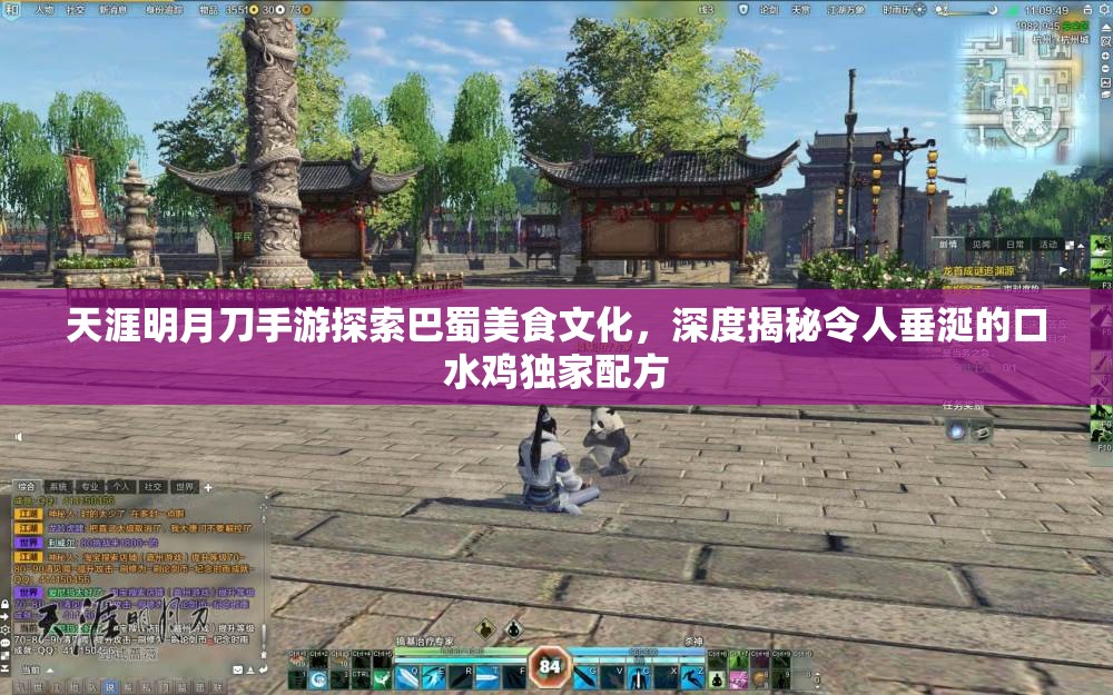天涯明月刀手游探索巴蜀美食文化，深度揭秘令人垂涎的口水鸡独家配方