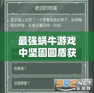 最强蜗牛游戏中坚固圆盾获取攻略、属性详解及资源管理技巧