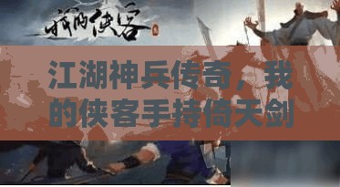 江湖神兵传奇，我的侠客手持倚天剑，锋芒毕露直指苍穹之巅