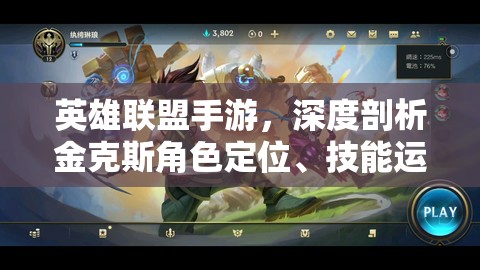 英雄联盟手游，深度剖析金克斯角色定位、技能运用与实战玩法