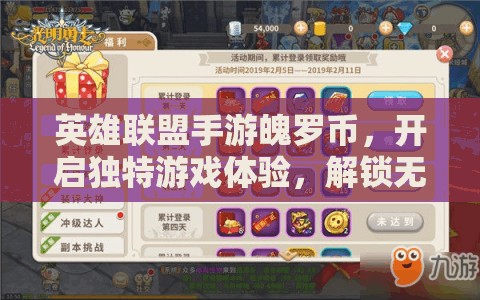 英雄联盟手游魄罗币，开启独特游戏体验，解锁无限新乐趣的必备钥匙