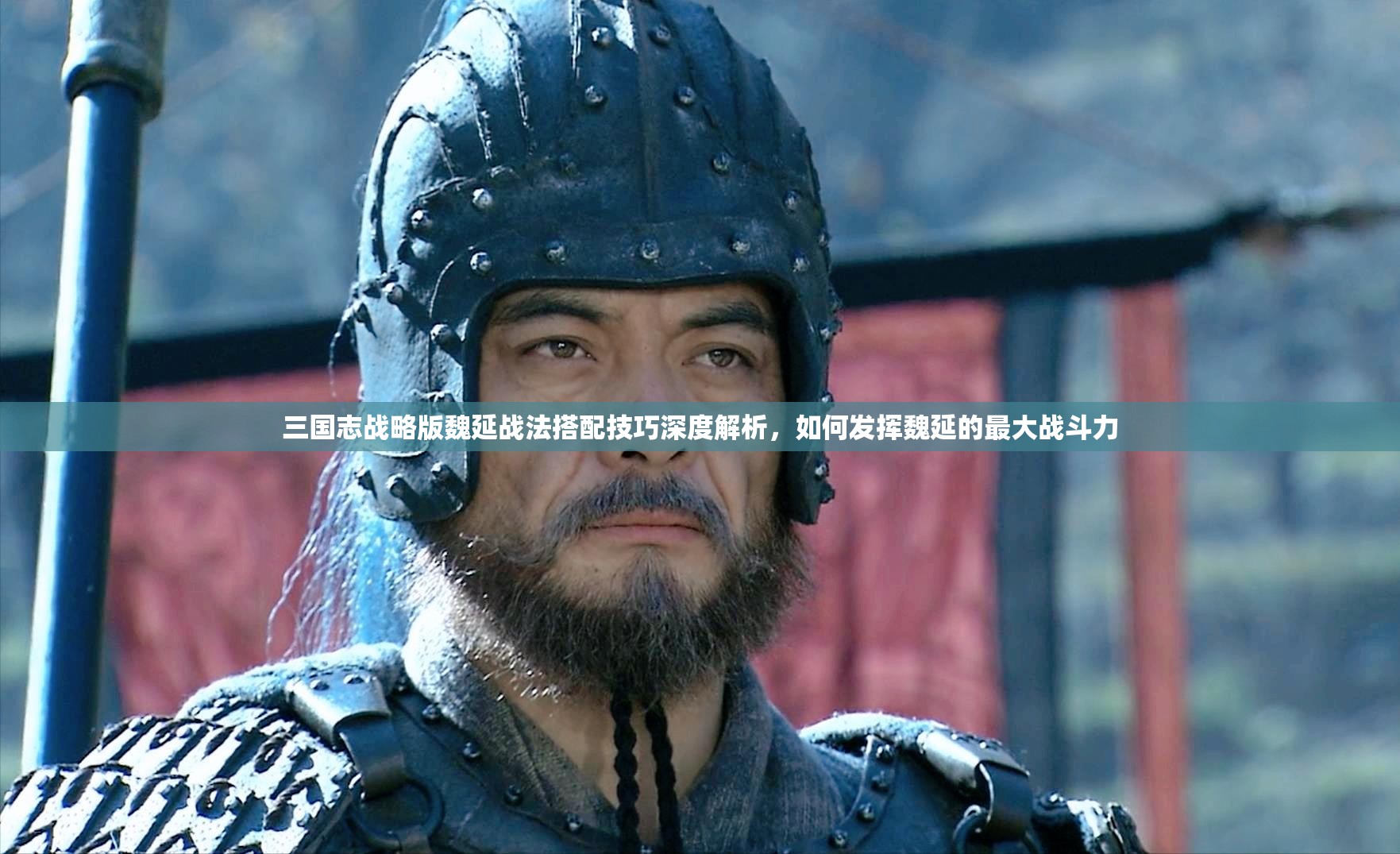 三国志战略版魏延战法搭配技巧深度解析，如何发挥魏延的最大战斗力