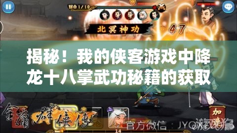 揭秘！我的侠客游戏中降龙十八掌武功秘籍的获取方法与攻略